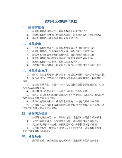 氨制冷压缩机操作规程