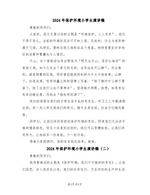 2024年保护环境小学生演讲稿（4篇）