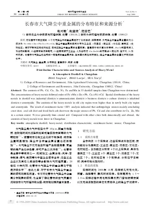 长春市大气降尘中重金属的分布特征和来源分析