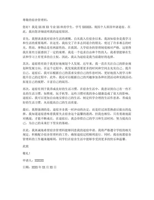 退宿证明个人申请书模板