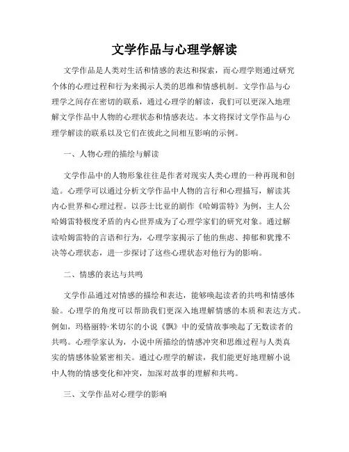 文学作品与心理学解读