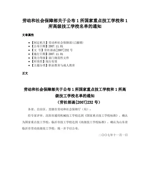 劳动和社会保障部关于公布1所国家重点技工学校和1所高级技工学校名单的通知