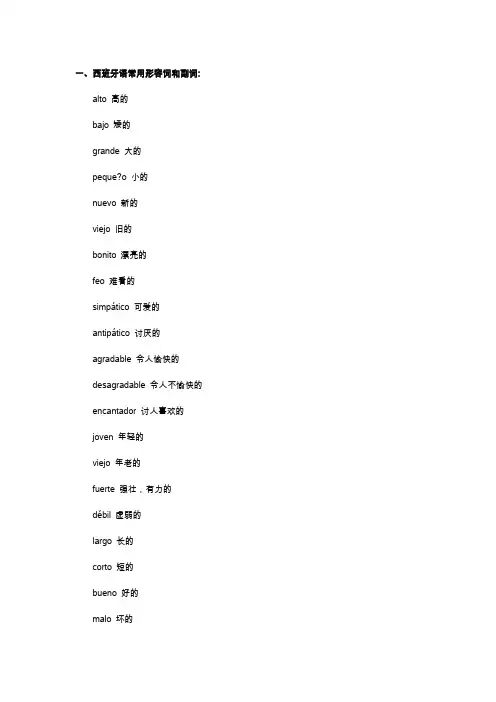 西班牙语分类词汇汇总