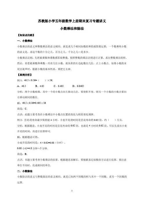 五年级上册期末数学复习专题讲义(知识归纳+典例讲解+同步测试)-小数乘法和除法   苏教版(含详解)