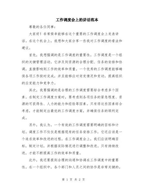 工作调度会上的讲话范本