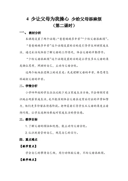 4年级上册道德与法治部 编版教案第2单元《少让父母为我操心》