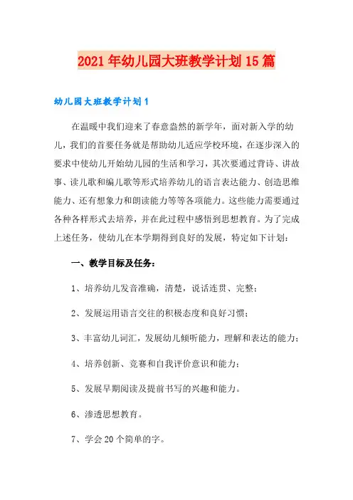 2021年幼儿园大班教学计划15篇