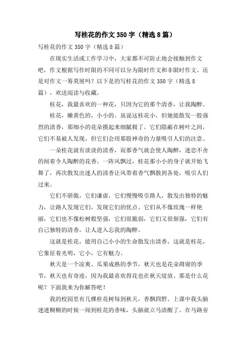 写桂花的作文350字(8篇)