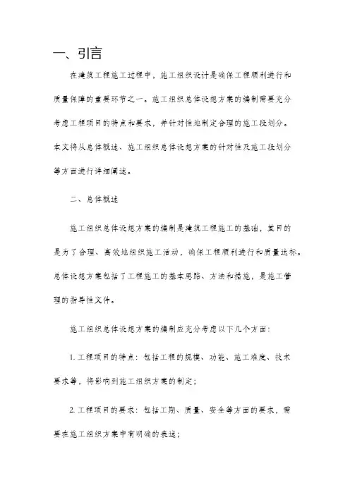 一总体概述施工组织总体设想方案针对性及施工段划分