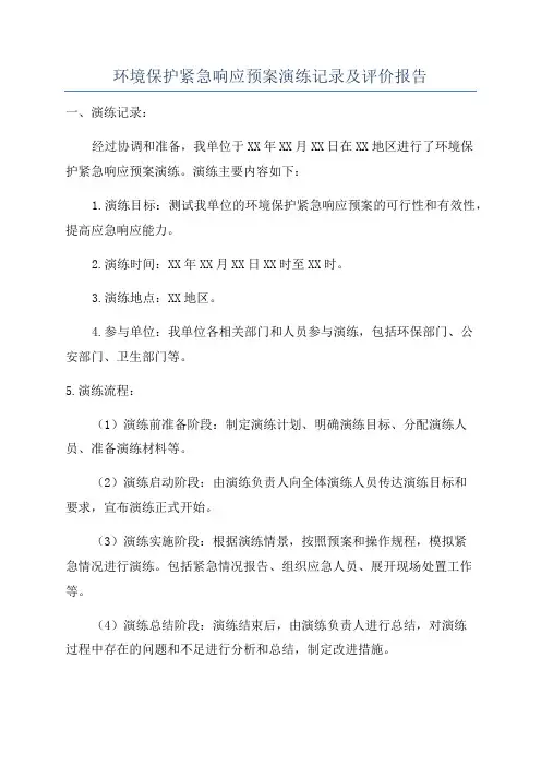 环境保护紧急响应预案演练记录及评价报告