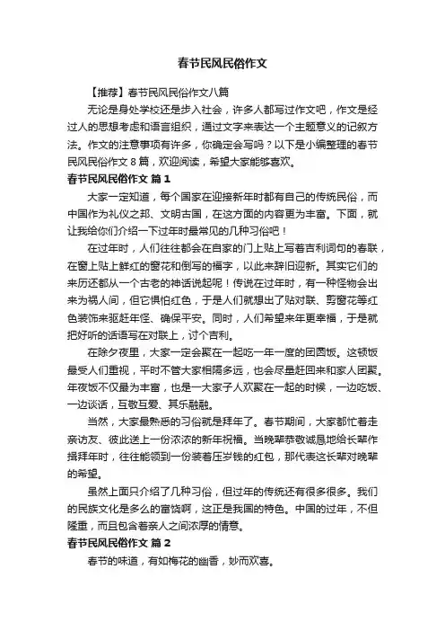 【推荐】春节民风民俗作文八篇