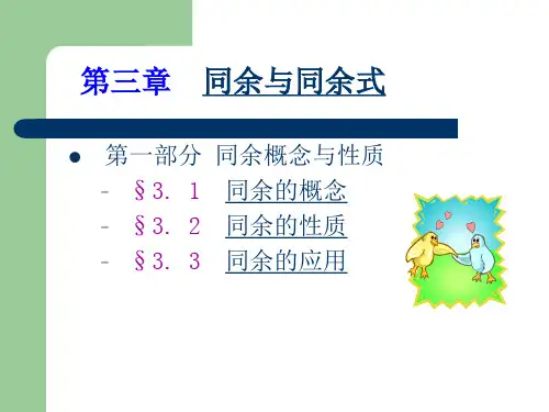 同余的 概念与性质