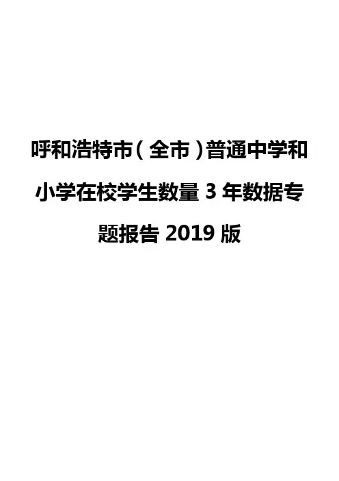 呼和浩特市(全市)普通中学和小学在校学生数量3年数据专题报告2019版
