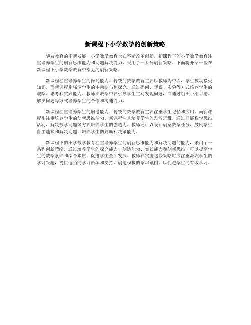 新课程下小学数学的创新策略