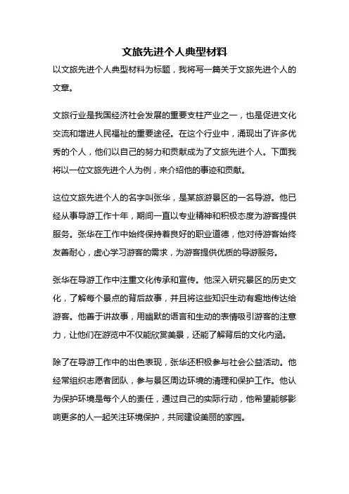 文旅先进个人典型材料