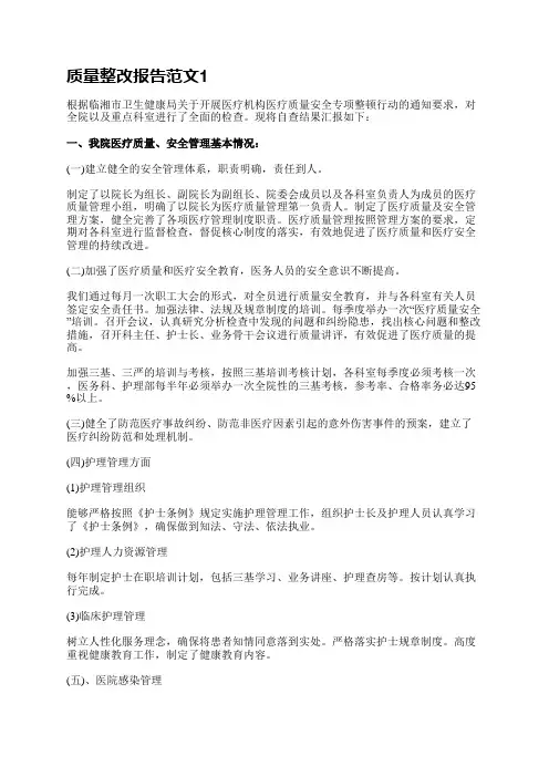 质量整改报告范文(推荐6篇)