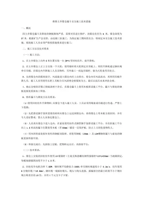 维修主井煤仓漏斗安全施工技术措施