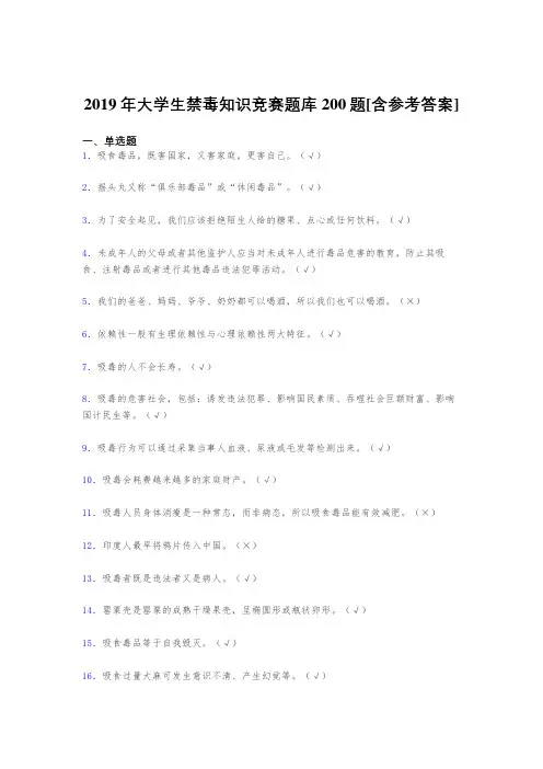 最新精选2019年大学生禁毒知识竞赛完整题库200题(含参考答案)
