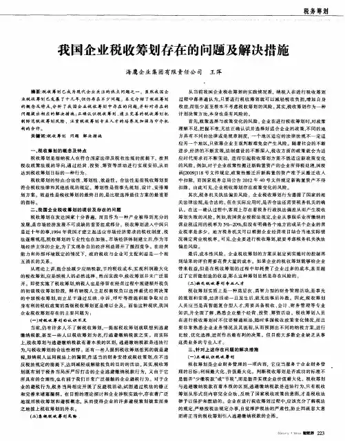 我国企业税收筹划存在的问题及解决措施