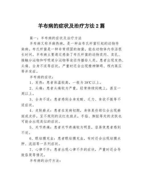 羊布病的症状及治疗方法2篇