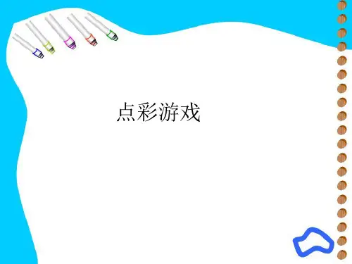 苏少版小学三年级美术上册点彩游戏