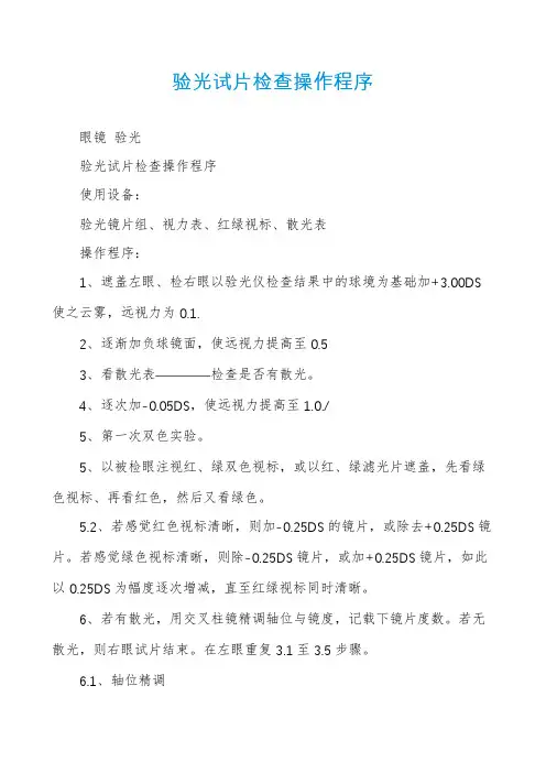 验光试片检查操作程序