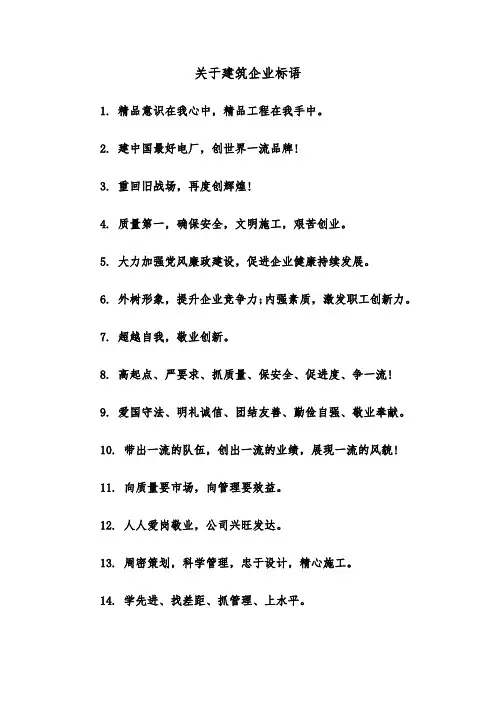 关于建筑企业标语（四篇）