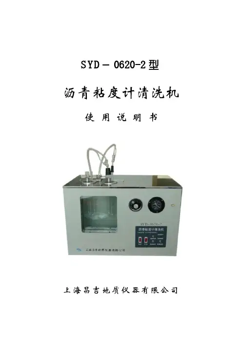 SYD-0620-2沥青毛细管粘度计清洗器说明书