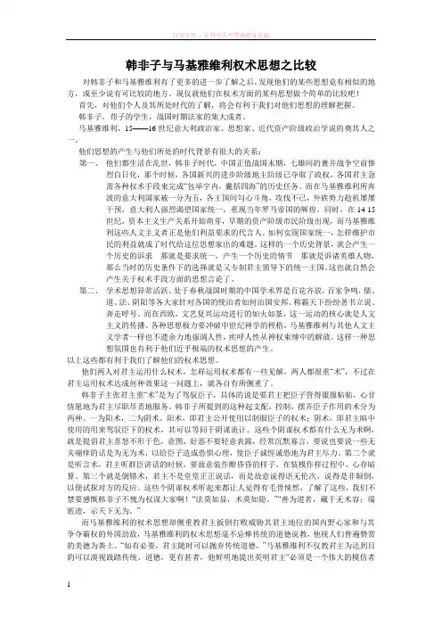 韩非子与马基雅维利权术思想之比较