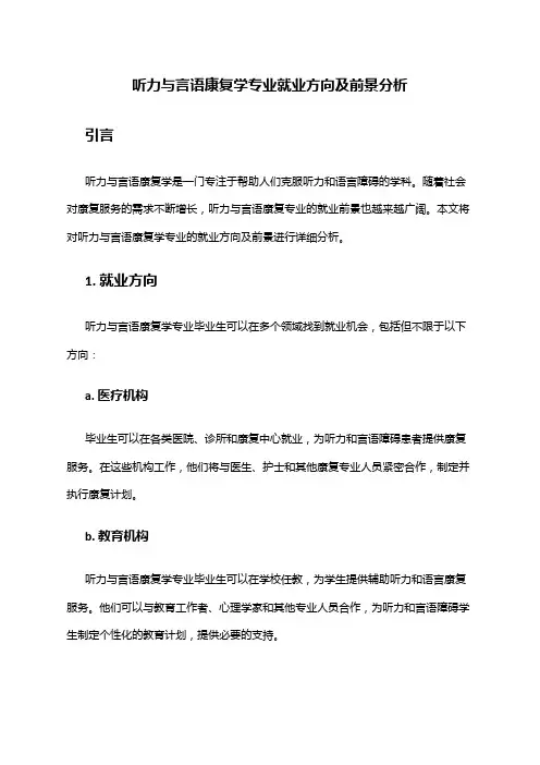 听力与言语康复学专业就业方向及前景分析