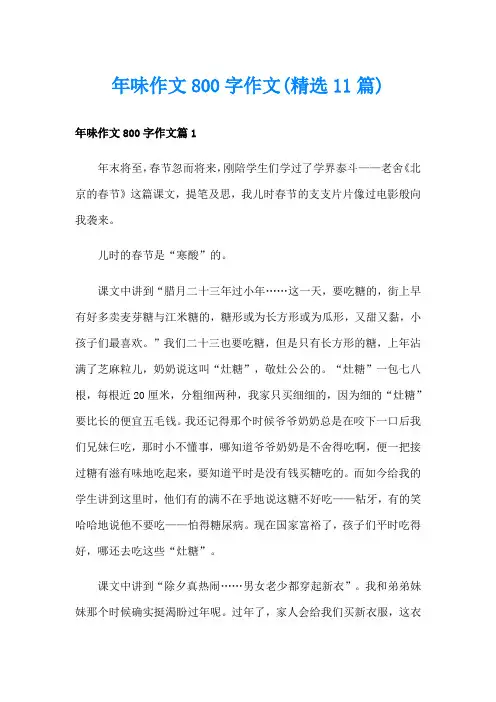 年味作文800字作文(精选11篇)
