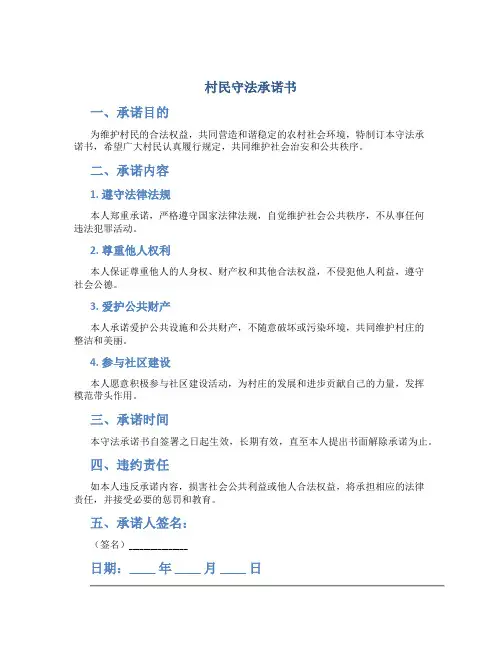 村民守法承诺书