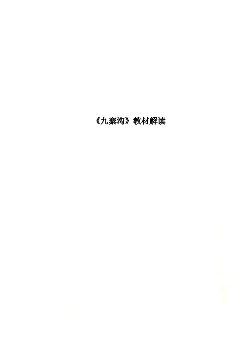 《九寨沟》教材解读