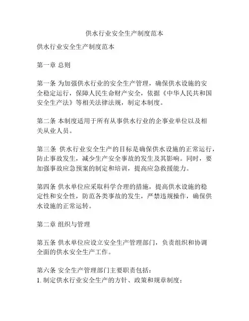 供水行业安全生产制度范本