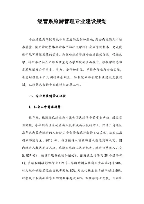 旅游管理专业建设规划 