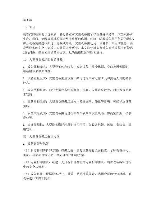 大型设备搬迁解决方案(3篇)