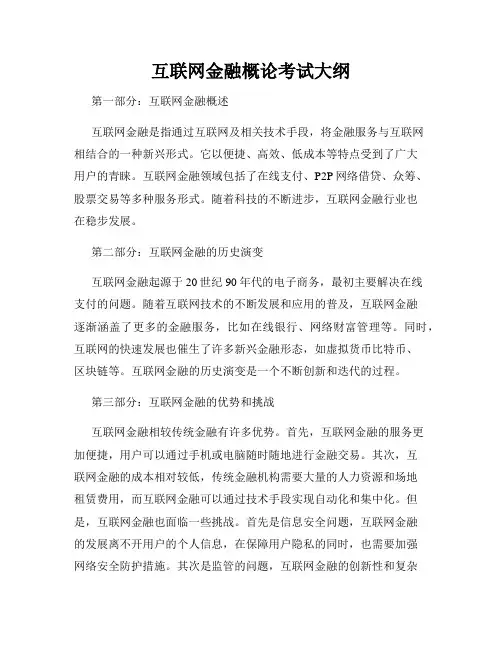 互联网金融概论考试大纲