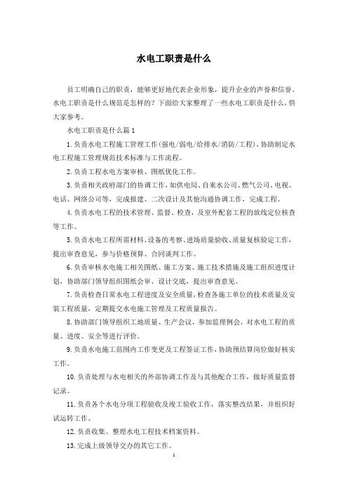 水电工职责是什么