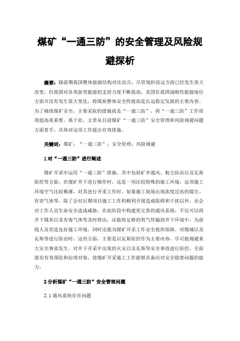 煤矿“一通三防”的安全管理及风险规避探析