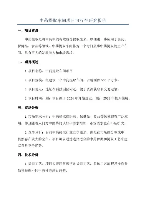 中药提取车间项目可行性研究报告