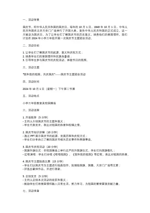 2024年小学三年级国庆节主题班会活动方案