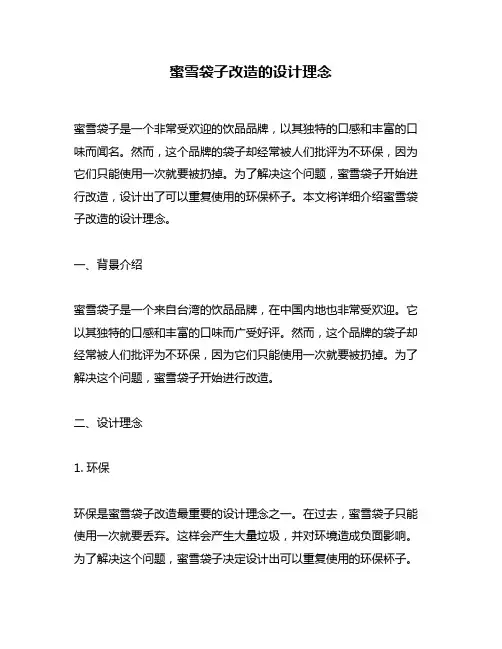 蜜雪袋子改造的设计理念