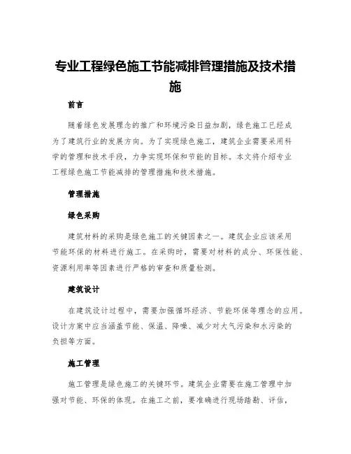 专业工程绿色施工节能减排管理措施及技术措施