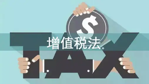 增值税应纳税额的计算 课件《税法》同步教学(同济大学出版社)