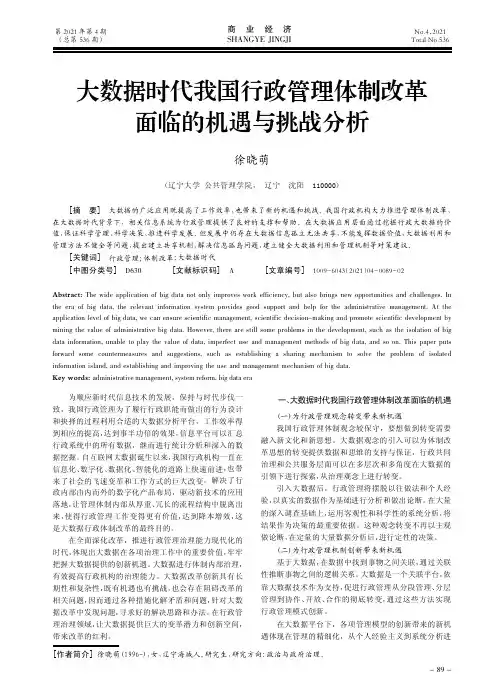 大数据时代我国行政管理体制改革面临的机遇与挑战分析
