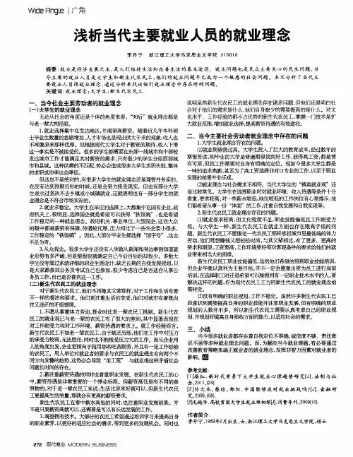 浅析当代主要就业人员的就业理念