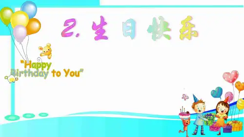 三年级美术下册课件-2. 生日快乐7-湘美版