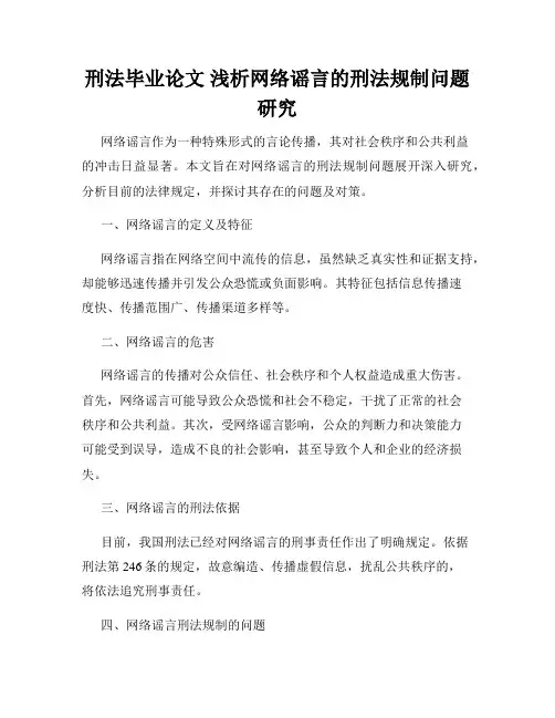 刑法毕业论文 浅析网络谣言的刑法规制问题研究