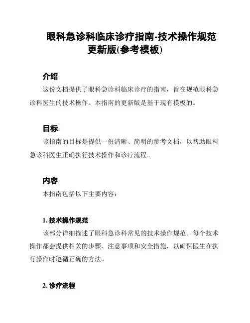 眼科急诊科临床诊疗指南-技术操作规范更新版(参考模板)