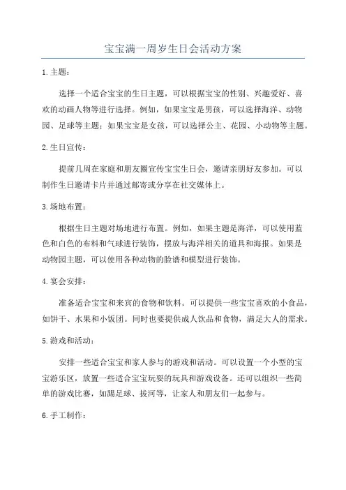 宝宝满一周岁生日会活动方案